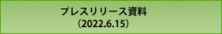 プレスリリース資料(2022.6.15)